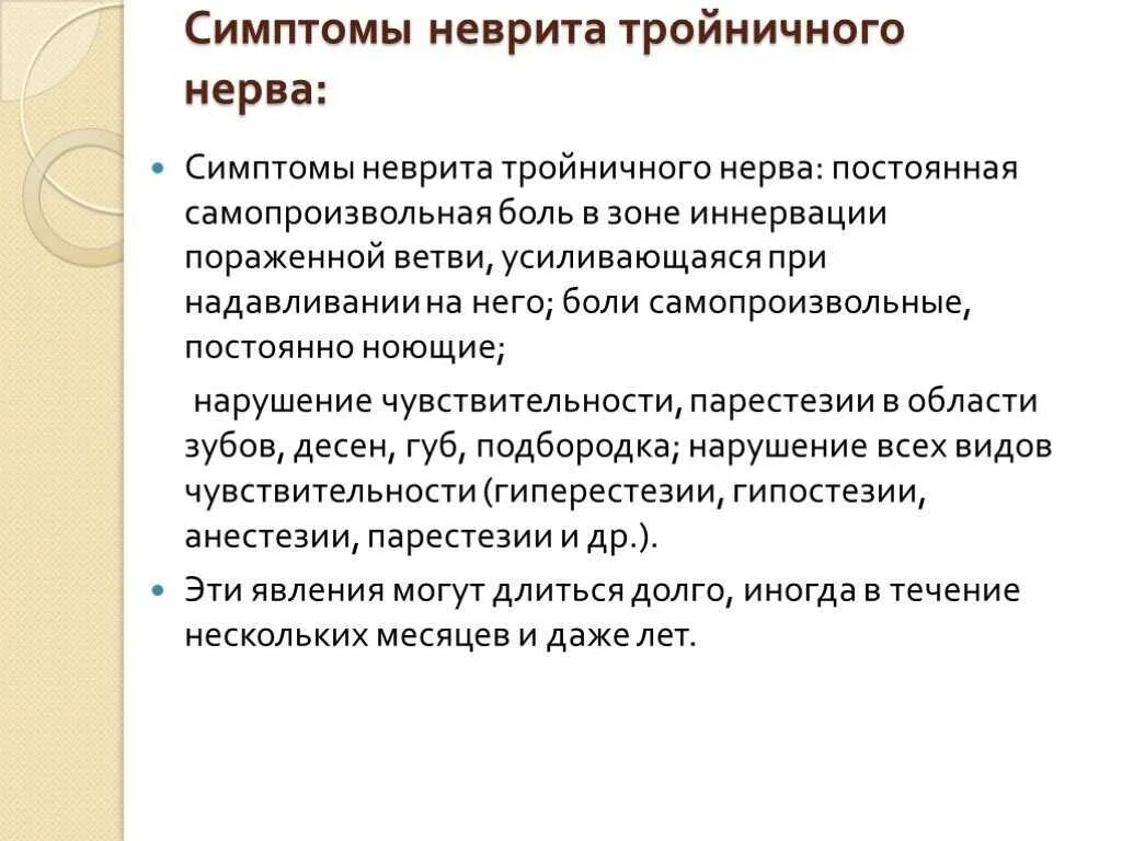 Тройничный НЕРВНЕРВ симптомы. Воспаление тройничного лицевого нерва симптомы. Клиническая картинаневрит. Неврит тройничного нерва симптомы.