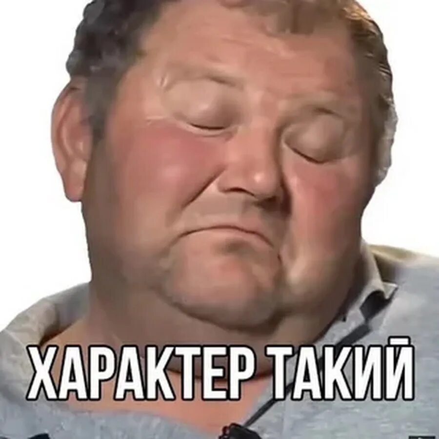 Характер таки. Характер такий. характер такий оригинал. картинка характер такий. характер такий мемы.