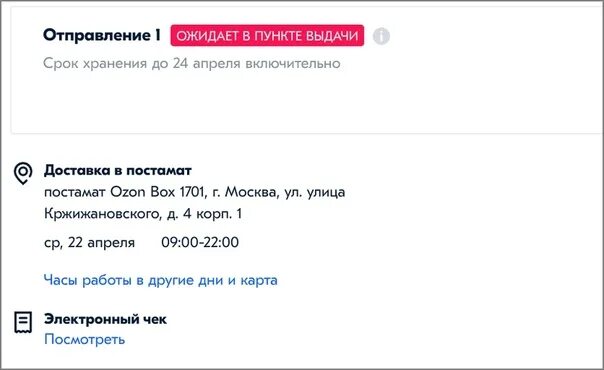 При регистрации на озон как получить 1000. Озон ожидает получения. Озон ожидает получения до включительно.