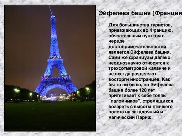 Как правильно пишется эйфелева башня. Эйфелева башня проект. доклад о эйфелевой башне. эльфивая башня информация. эйфелева башня описание.