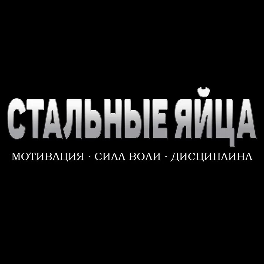 Стальные яйца. Стальные яички. Яйца стальные стальные. Включи стальные яйца