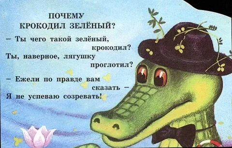 Текст зеленый крокодил