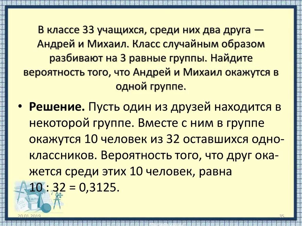 В классе 26 учащихся среди них. Вероятность что 2 друга окажутся в одной группе. В группе туристов 24 человека с помощью