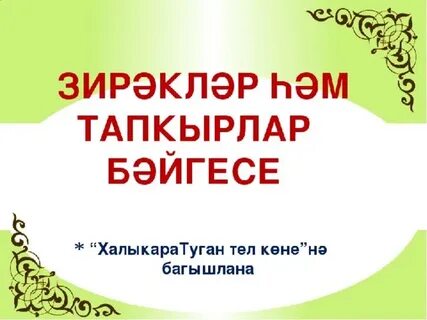 Халыкара туган тел көне