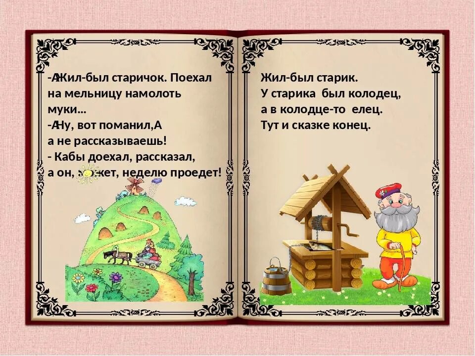 Давайте напишем сказку