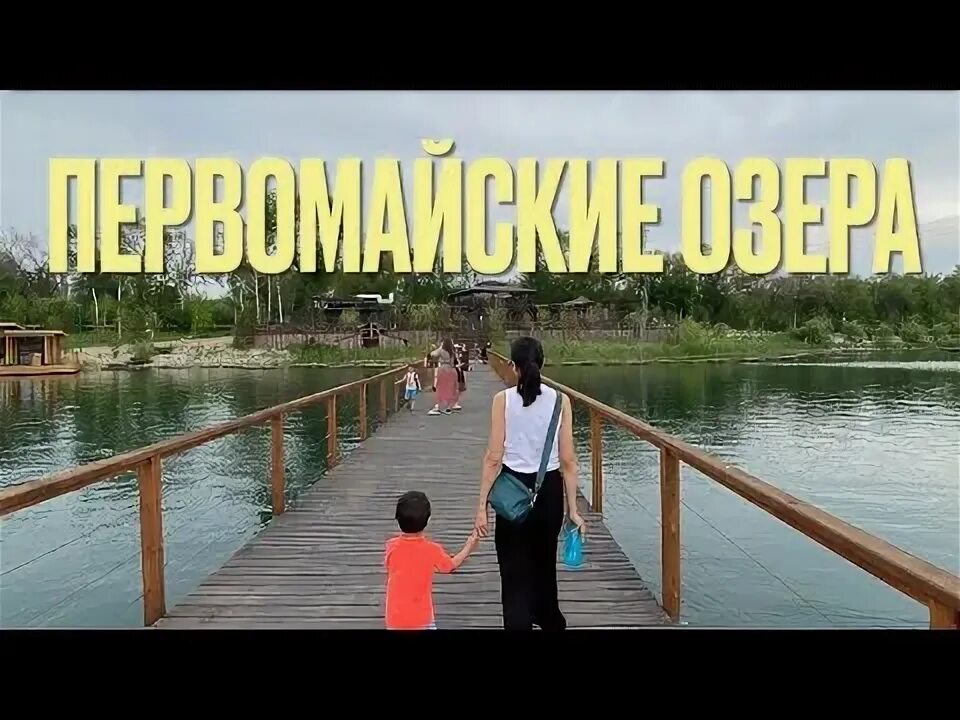 Первомайские пруды алматы зона. Первомайские пруды алматы зона. Первомайские пруды алматы зона отдыха. Ресторан зерно алматы первомайские пруды. Первомайские пруды алматы.