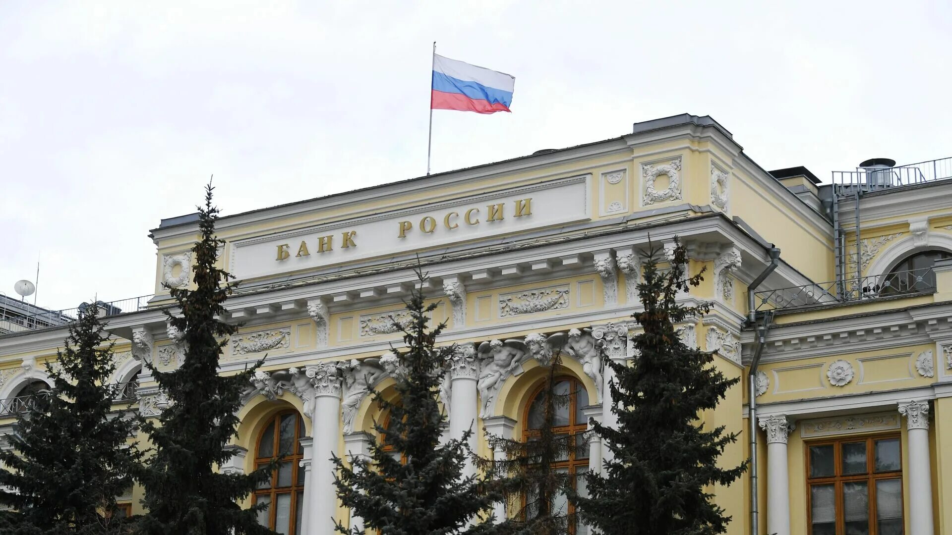 Цб сохранил. Центробанк России. Здание центрального банка. Центробанк здание. Банк России.