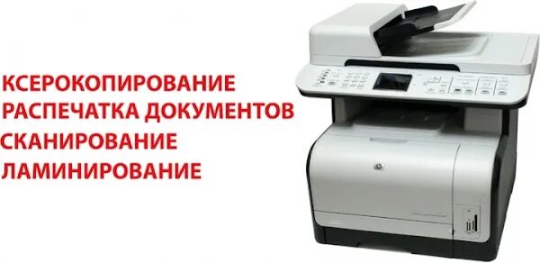 Распечатка документов рядом со мной. Ксерокопия распечатка ламинирование. ксерокопия распечатка сканирование. ксерокопирование распечатка сканирование. ксерокопия распечатка сканирование ламинирование.