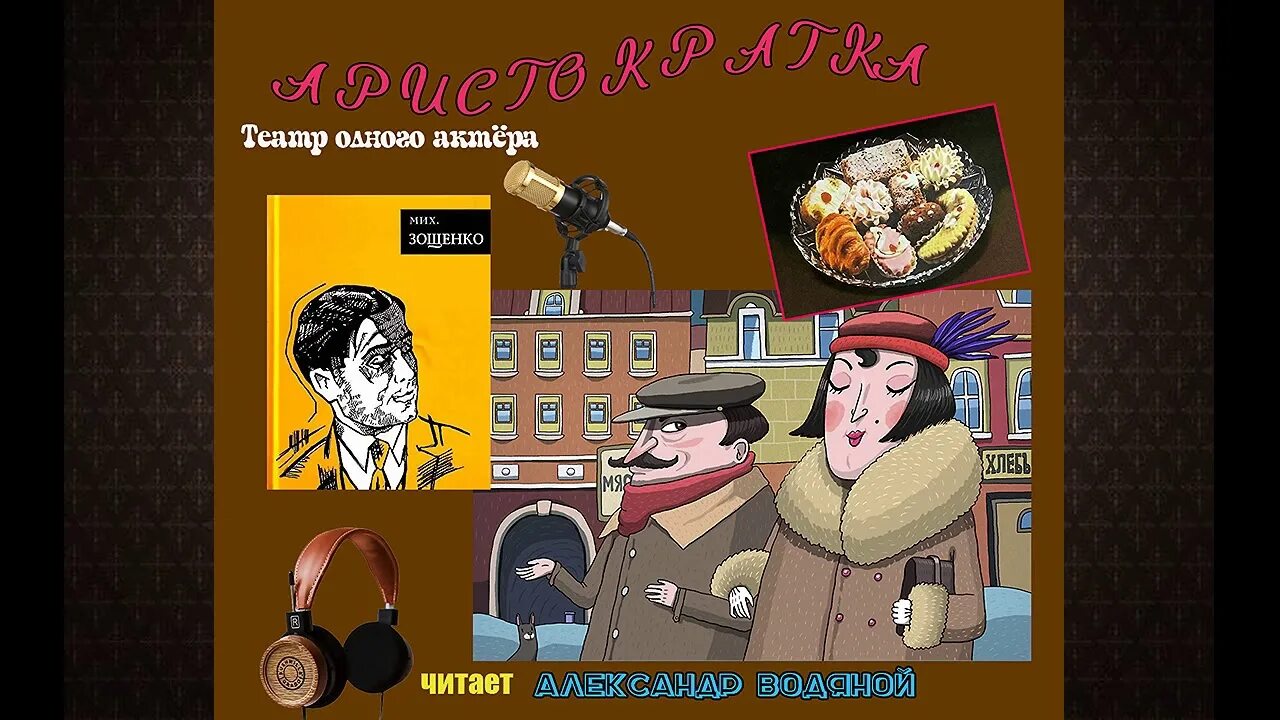 Аристократка аудиокнига. Иллюстрации к рассказу зощенко аристократка. М м зощенко аристократка. Аристократка аудиокнига. Аристократка аудиокнига.