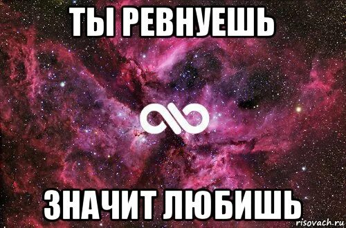 Что означает ревновать. Ревнует значит любит. Если ты ревнуешь. Если ревнует значит любит. Если женщина ревнует значит любит.