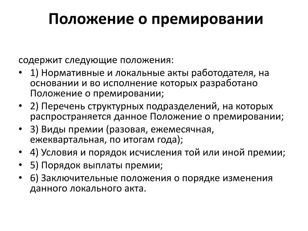 Ежемесячном премировании. Положение о премировании. Положение о поощрении персонала. Положение о премировании работников. Критерии премирования сотрудников.