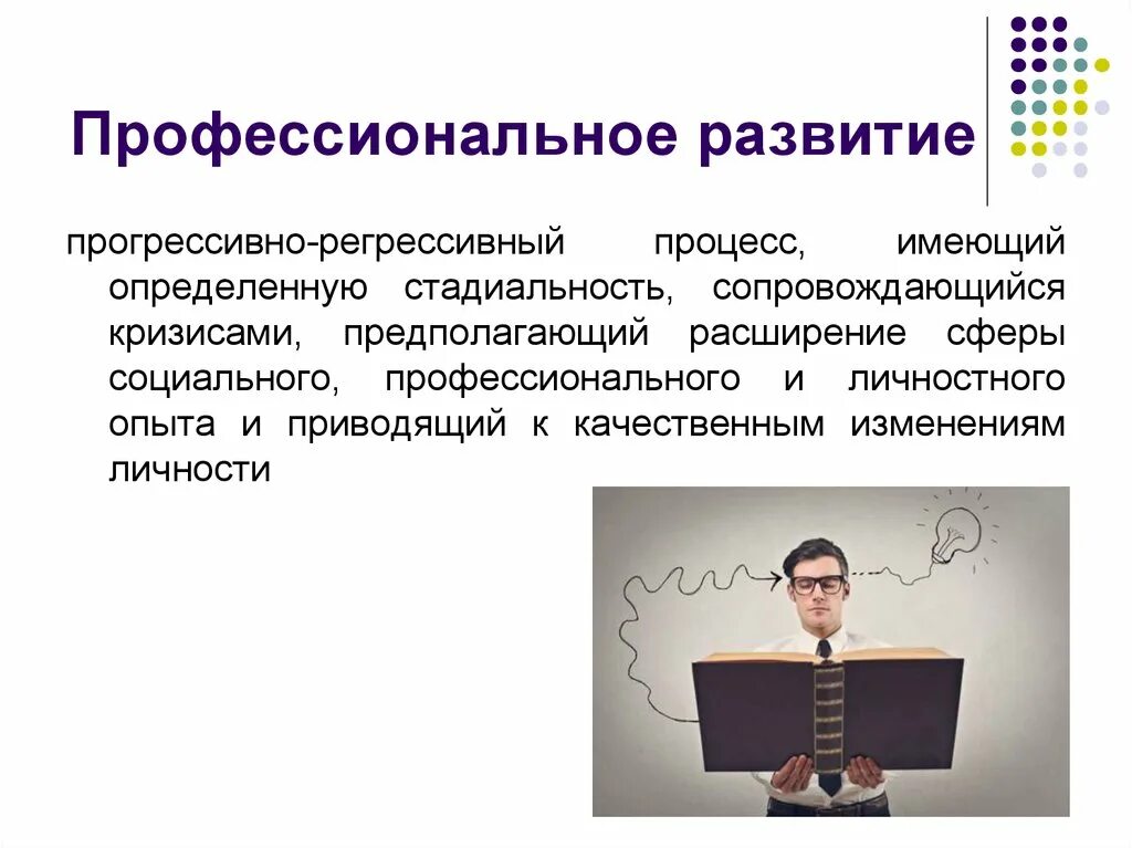 Схема развития личности. Деформации личностного развития. Прогрессивное развитие личности. Профессионально-личностный рост учителя климов. Стадиальность.