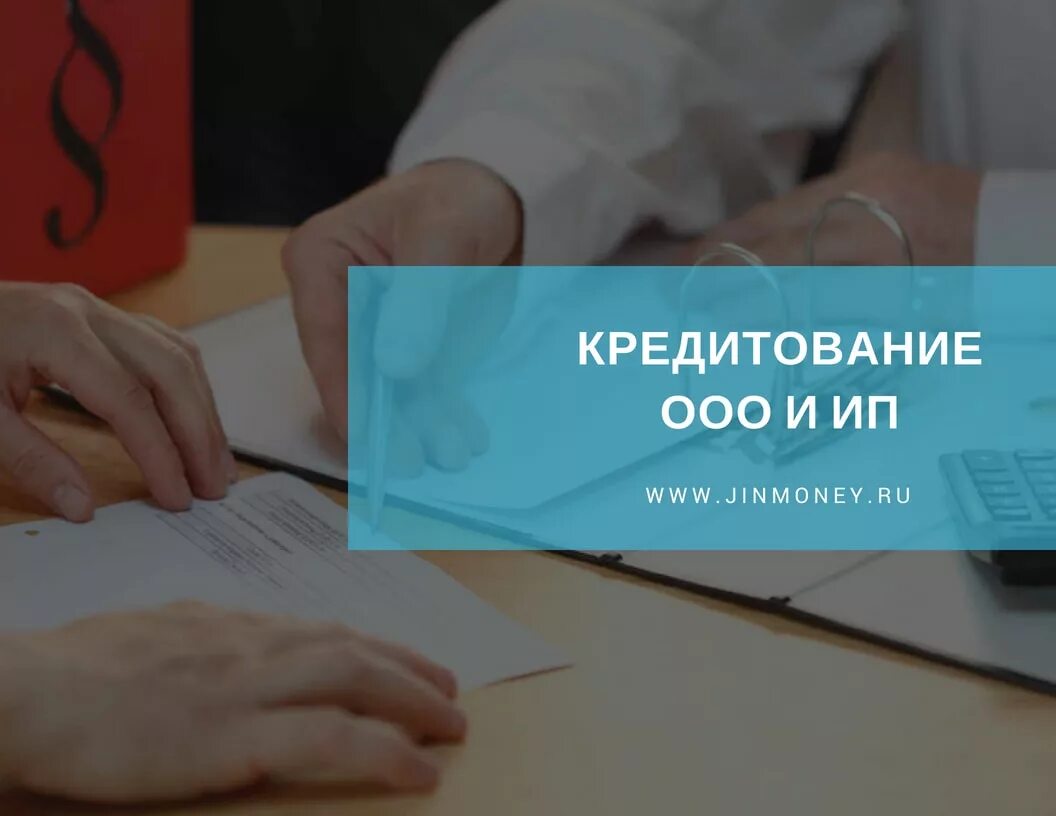 Кредит для ООО. Кредитование ИП. Кредит для ИП И ООО. Кредит для ООО на развитие бизнеса. Кредит ооо ип