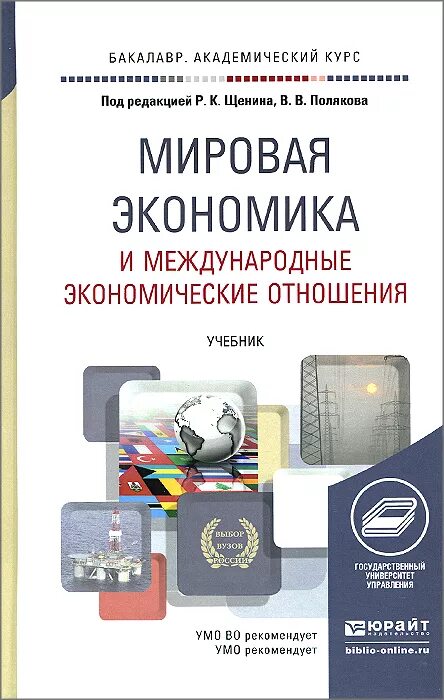 Мировая экономика и международные отношения журнал. Мировая экономика. учебник. мировая экономика и международные отношения. международная экономика и международные экономические отношения. мировая экономика книга.