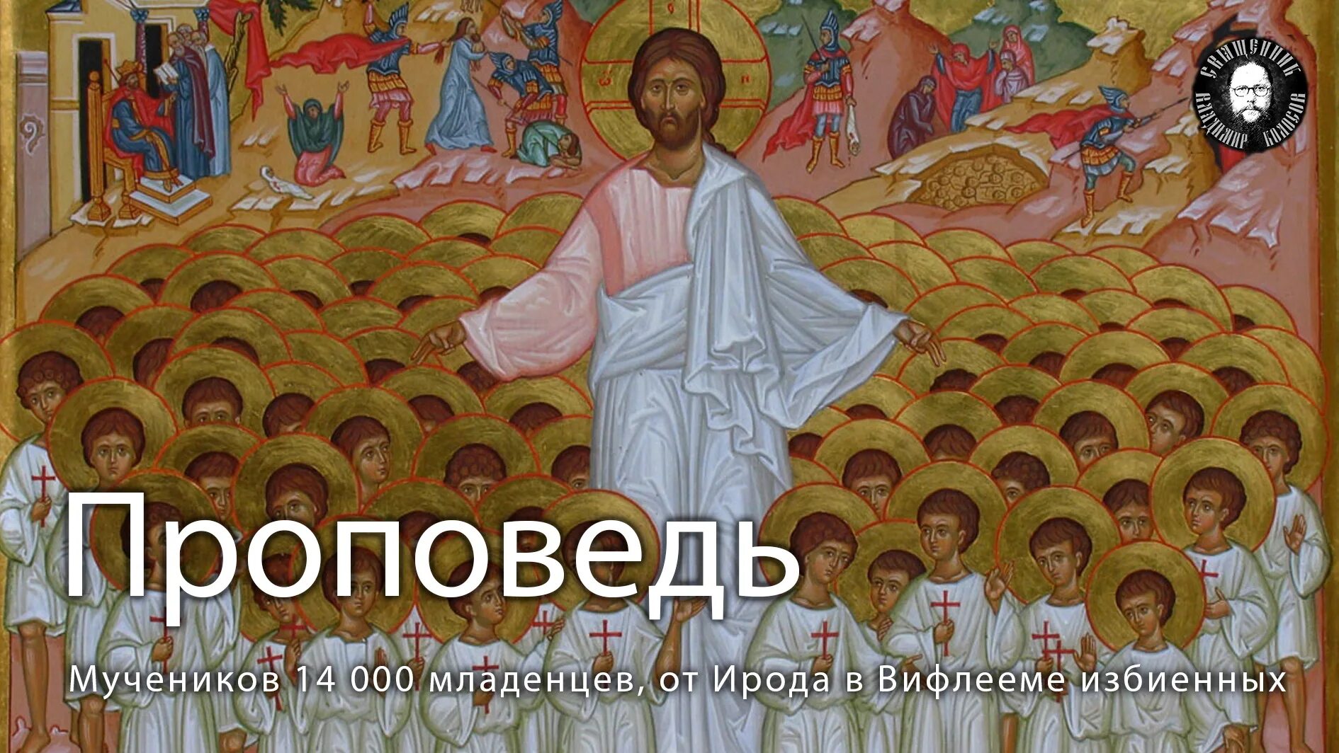 Мучеников 14000 младенцев в вифлееме избиенных. 14000 вифлеемских младенцев икона. 14000 мучеников младенцев вифлеемских. мученики 14 000 младенцев, от ирода в вифлееме избиенные. 14000 вифлеемских убиенных младенцев.