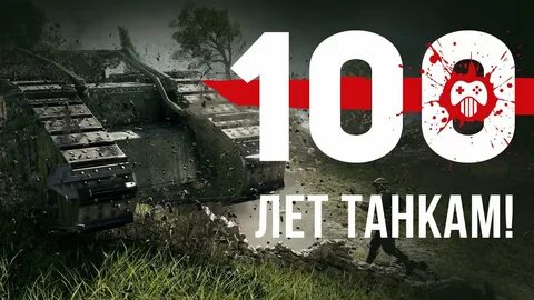 100 лет танковым