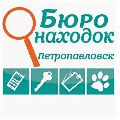 Ржд бюро находок телефон москва. Бюро находок. Бюро находок Зеленоград. Бюро находок Ессентуки. Бюро находок Петропавловск Камчатский.