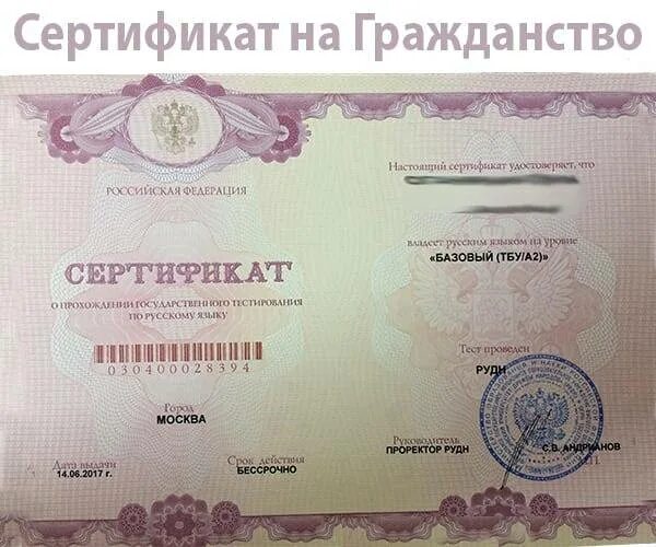 Сертификат на гражданство. Сертификат на гражданство РФ. Сертификат русского языка. Сертификат русского языка на гражданство.