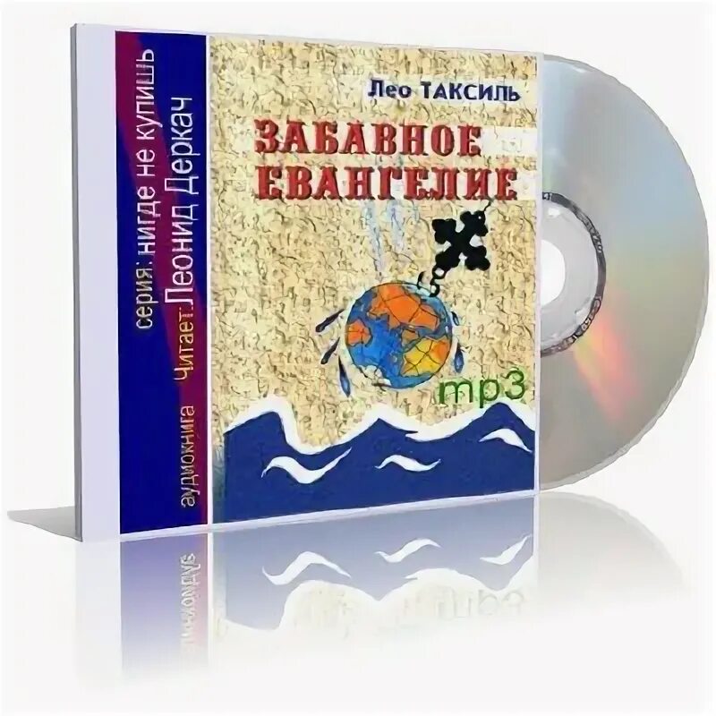 Лео таксиль забавное евангелие. Лео таксиль забавное евангелие. Забавное евангелие. Таксиль забавная библия. Таксиль л.