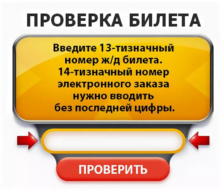 Викторина53 рф проверить билет. Лотерейный билет РЖД. Проверка билетов в поезде. Проверка ЖД билета. Благотворительная лотерея РЖД.