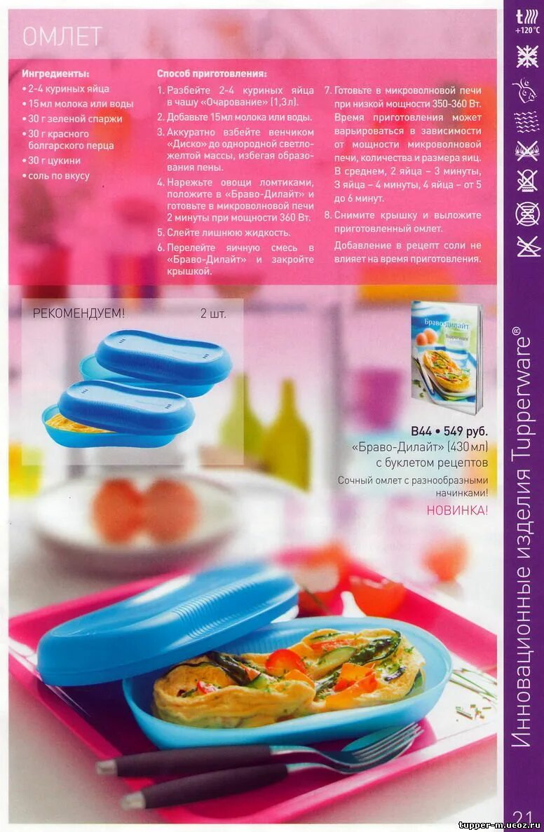 Браво дилайт макси tupperware. Рецептурный буклет браво-дилайт. Дилайт рецепты. Буклет с рецептами. Рецептурный буклет браво-дилайт tupperware.