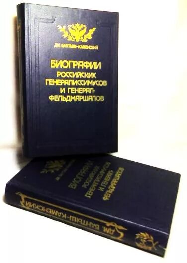 Книга русские биографии. Бантыш Каменский биографии российских генералиссимусов. Биографии российских генералиссимусов и генерал-фельдмаршалов. Стоимость книги российские генералиссимусы и генерал-фельдмаршалы. Биографии великих генералиссимусов Бантыш.