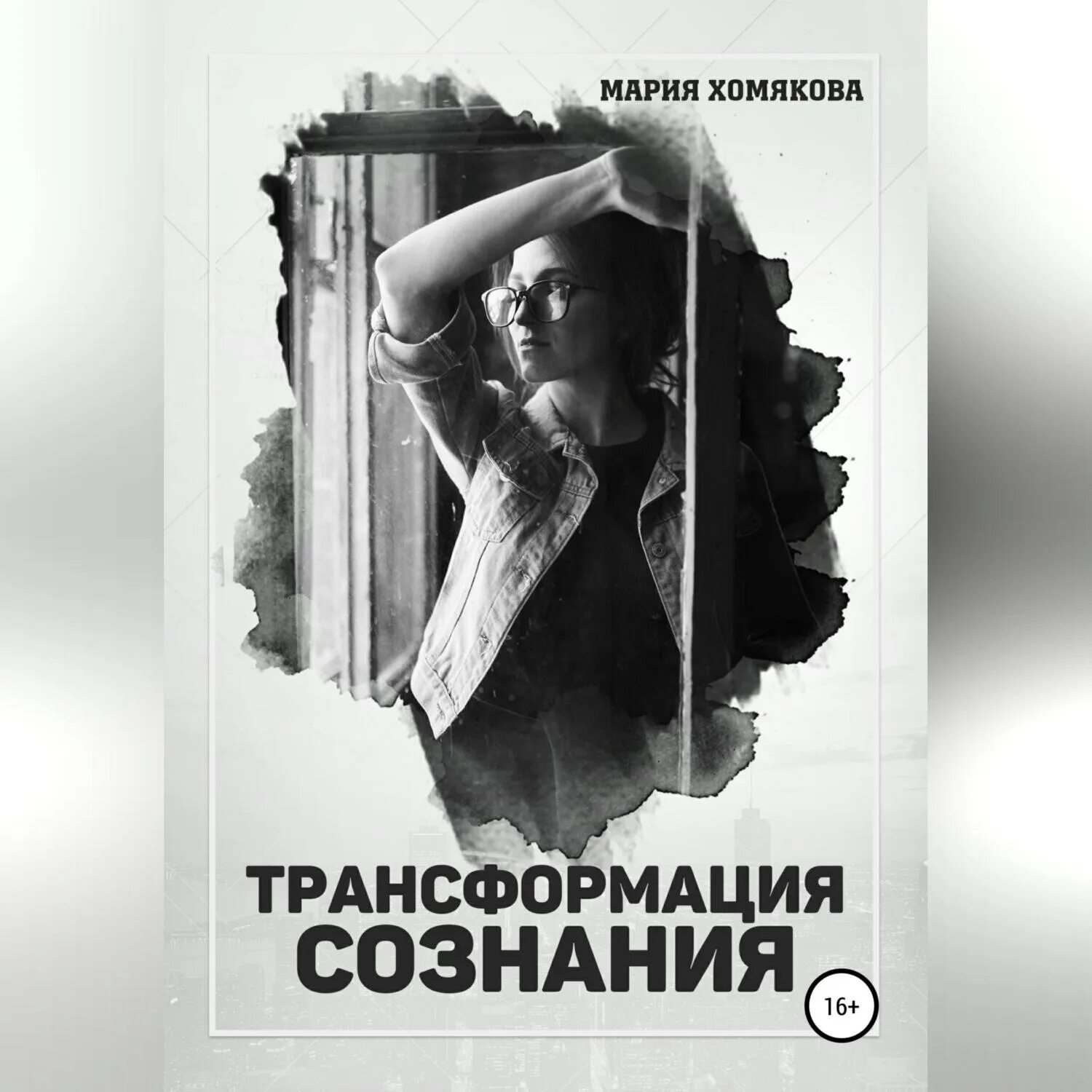 Трансформация аудиокнига. Трансформация книга. Аудиокнига трансформация. Превращение книга аудиокнига.