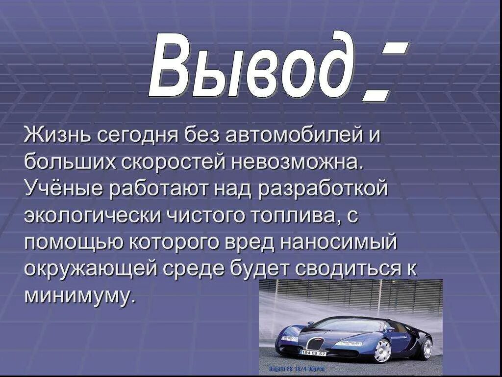 Жизнь без машин. Презентация на тему автомобиль и экология. Влияние автомобиля на экологию. Влияние транспорта на окружающую среду вывод. Вывод о автомобилях.