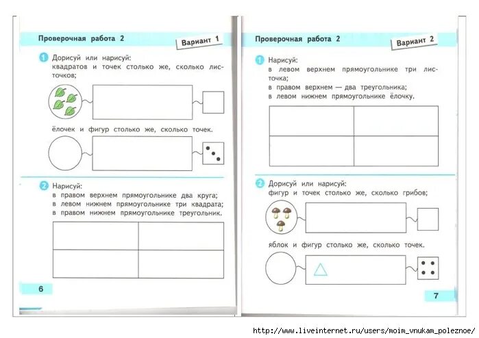 Проверочные работы 1 класс. Задания для 1 класса дорисуй. Проверочная работа по теме прямоугольник 2 класс школа России. Задания по математике 1 класс дорисуй.