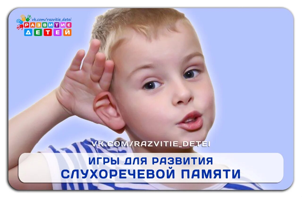 Слухо речевой. Развитие слухоречевой памяти. Игры на развитие слухоречевой памяти. Упражнения на слухоречевую память для дошкольников. Память ребенка.