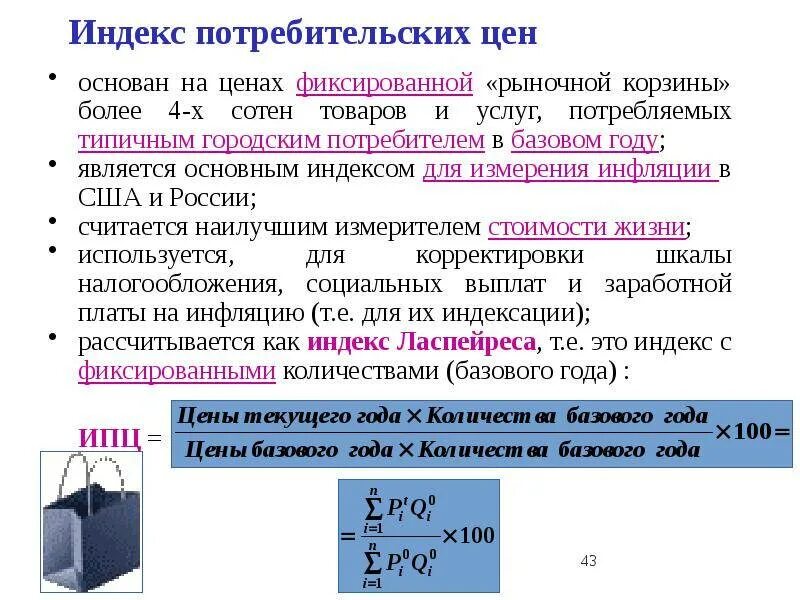 Индекс цен есть. Индекс потребительских цен. ипц как рассчитать. индек потребительскитй цен. ипц формула расчета.