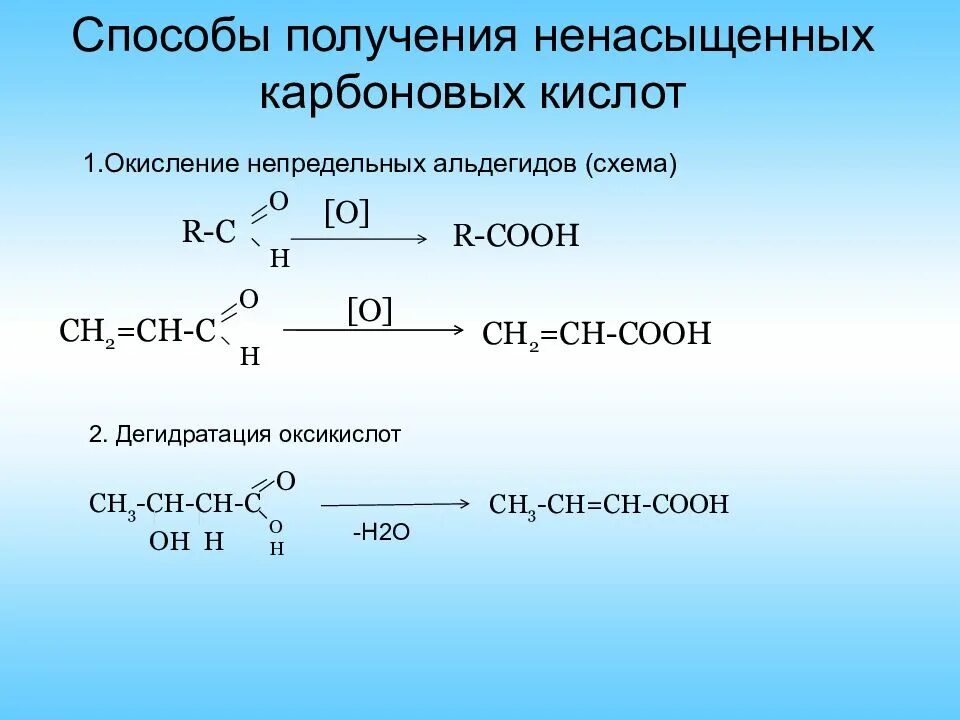 Способы получения непредельных карбоновых кислот. Методы получения одноосновные карбоновые кислоты. Химические уравнения карбоновых кислот. Химические свойства карбоновых кислот со спиртами.