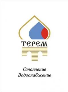Терем водоснабжение и отопление