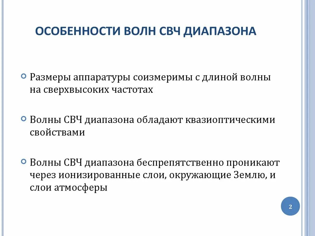 Свойства СВЧ излучения. Свойства микроволнового излучения. Свойства СВЧ волн. Особенности СВЧ волн.