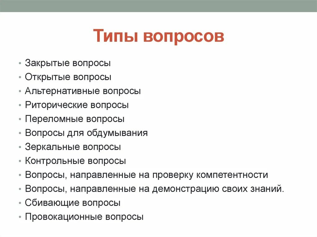 Открытый вопрос к тексту. Открытые вопросы. Вопросы закрытого типа. Виды вопросов открытые закрытые. Виды вопросов.