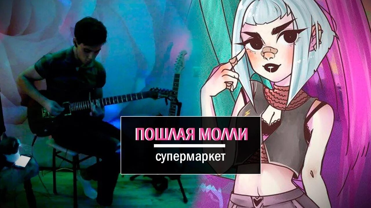 Пошлые песни mp3. Супермаркет Молли. Супермаркет пош лая моли. Супер Маркет пощлая моли. Супермаркет пош лая моли обложка.