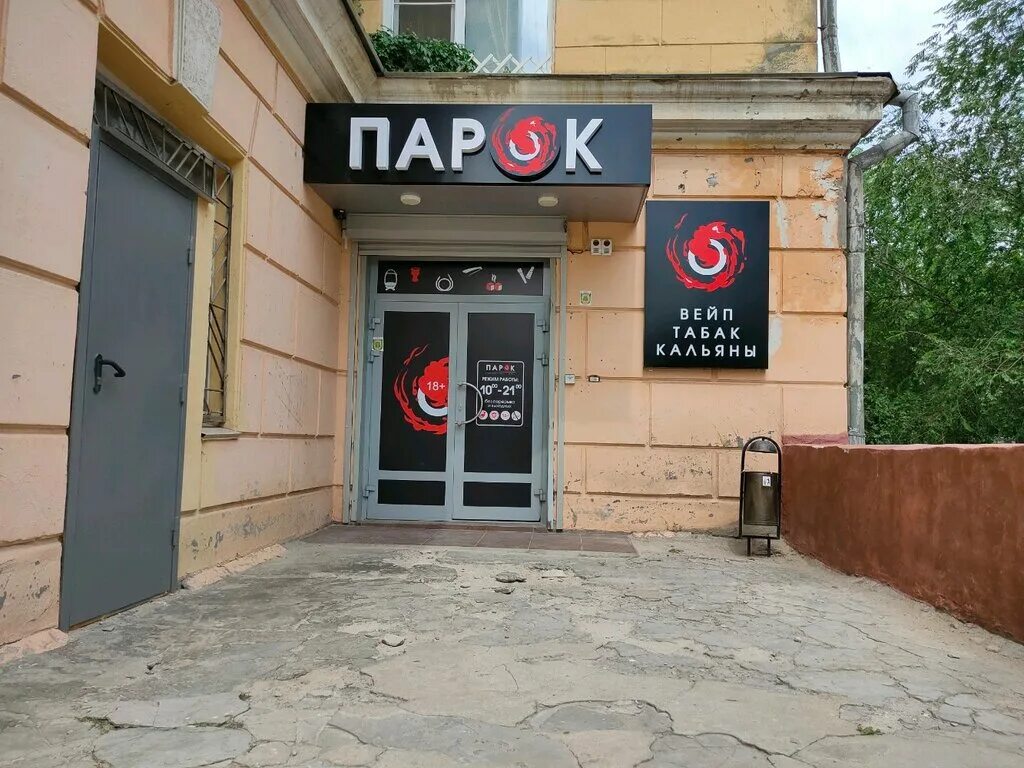 рабоче-крестьянская 29 волгоград. парок вейп шоп. магазин табаков для кальяна волгоград. ул качинцев 81 д волгоград. парок вейп.