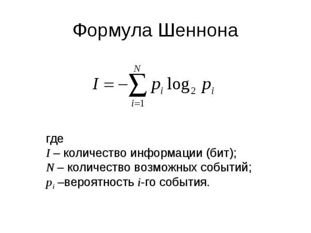 Количество информации формула хартли формула шеннона. Формула шеннона и формула хартли. кол-во информации формула шеннона. формула шеннона для вычисления количества информации. оценка количества информации (формула шеннона, формула хартли).