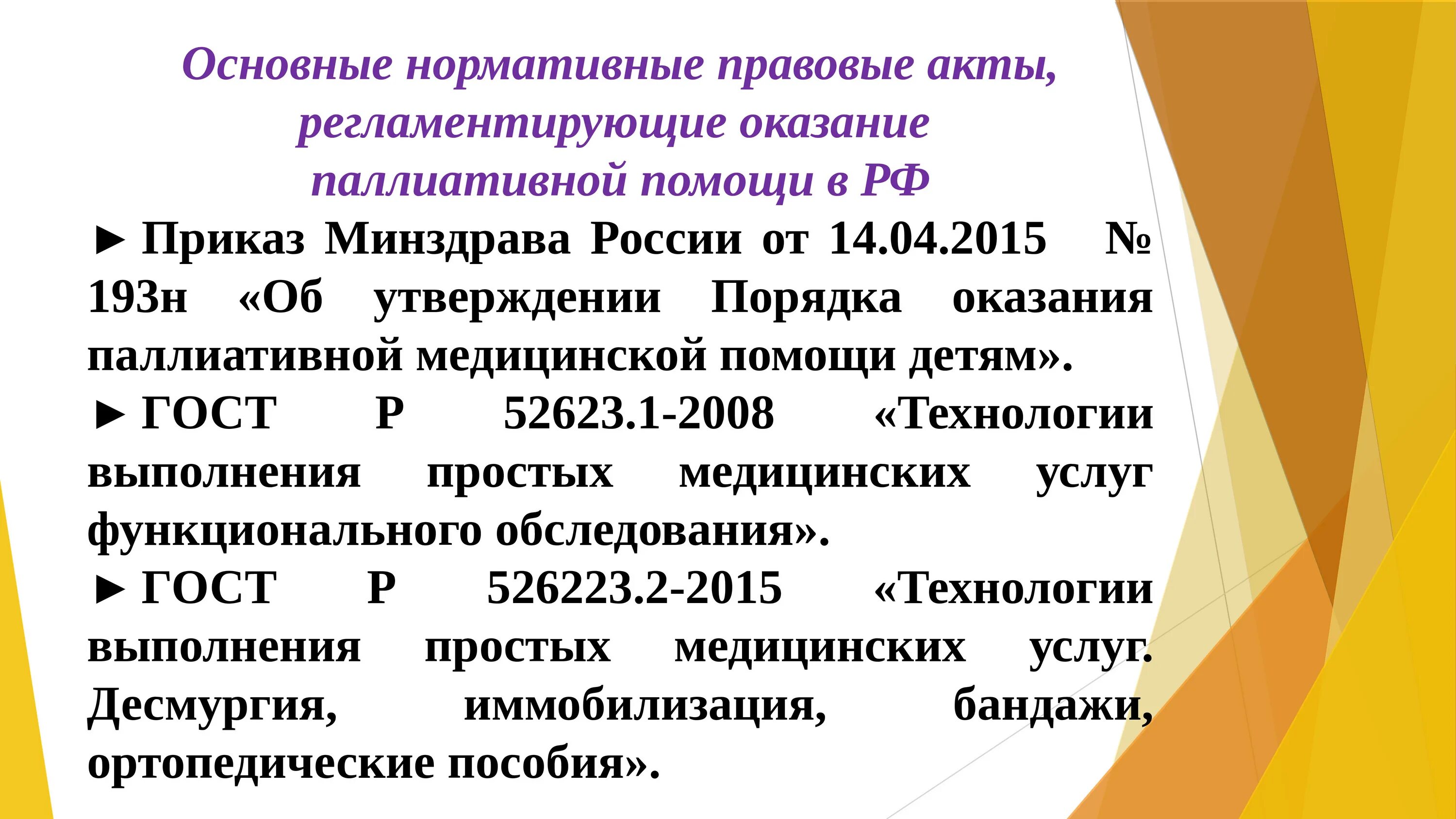 Приказ по паллиативной помощи. Нормативные документы по паллиативной помощи. Порядок оказания паллиативной медицинской помощи. Основные нормативные документы по паллиативной помощи.