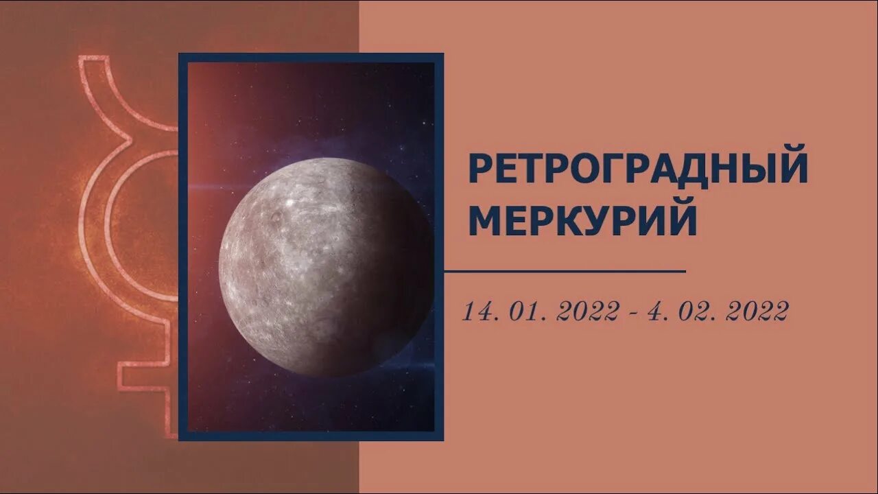 Ретроградный меркурий в 2024 как влияет. Ретроградный Меркурий в 2022. Ретроградный Меркурий в 2022 году. Ретроградный Меркурий в 2022 даты. Ретроградный Меркурий в 2022 году периоды.