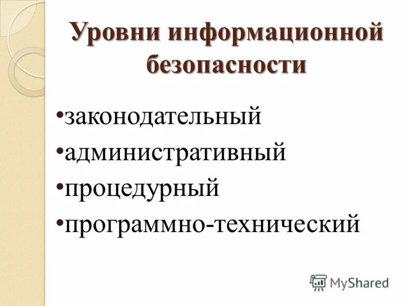 Уровни информационной безопасности