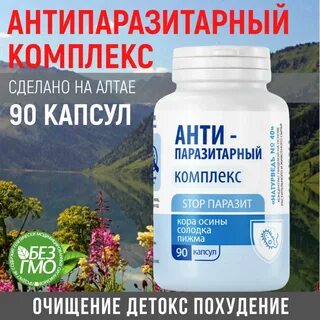 Антипаразитарный комплекс отзывы