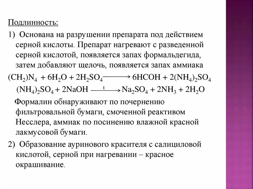 Раствор формальдегида реакции подлинности. Уротропин реакции подлинности. Гексаметилентетрамин реакции подлинности. Реакции с раствором серной кислоты. Реакция аммиака с концентрированными кислотами