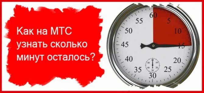 Остаток минут на МТС. Проверить минуты на МТС. Как проверить сколько минут осталось на МТС. Как проверить остаток минут на МТС.