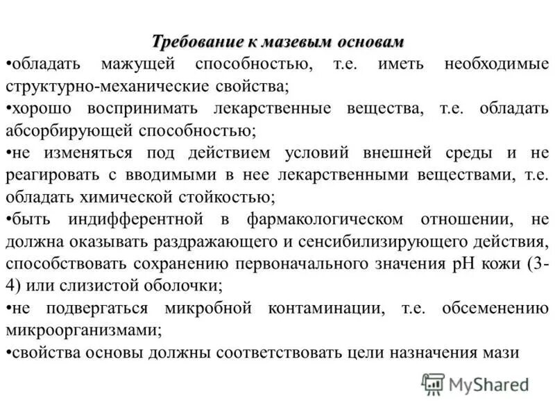 Обязательным требованием к мазевым основам является. Требования предъявляемые к мазям. Классификация мазевых основ. Требования предъявляемые к мазевым основам. Основы мазевые классификация основы.