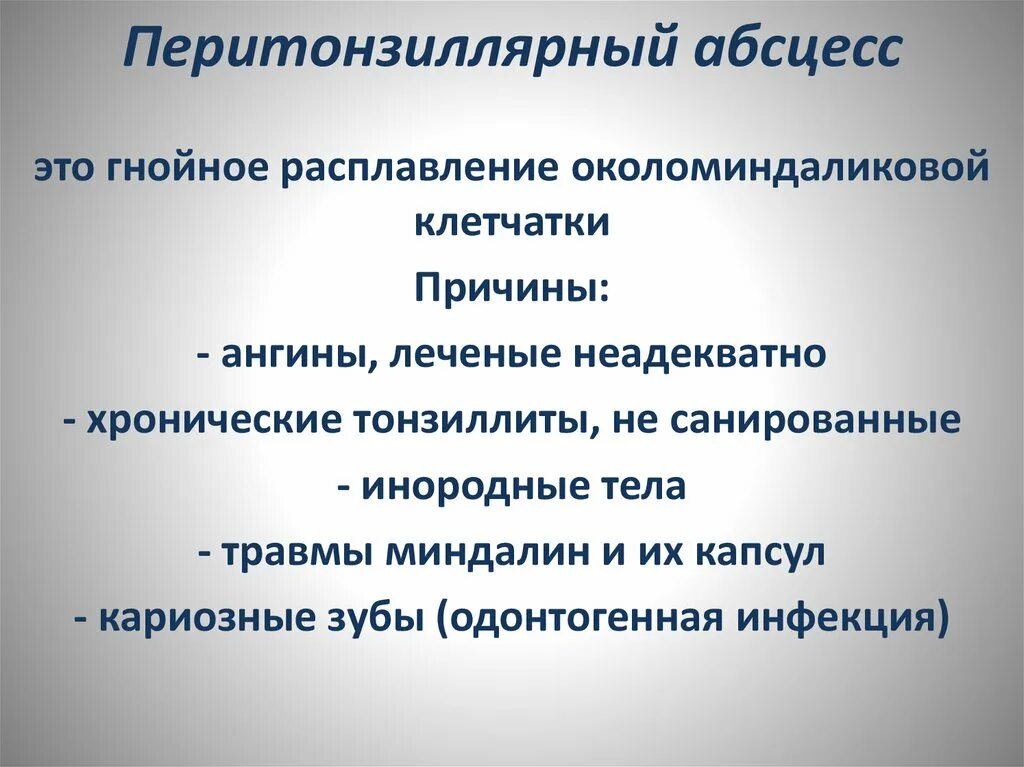 Абсцесс карта вызова. Перитонзиллярный перитонзиллярный абсцесс. Перитонзиллярный абсцесс локальный статус. Перитонзиллярный абсцесс жалобы. Локальный статус при перитонзиллярном абсцессе.