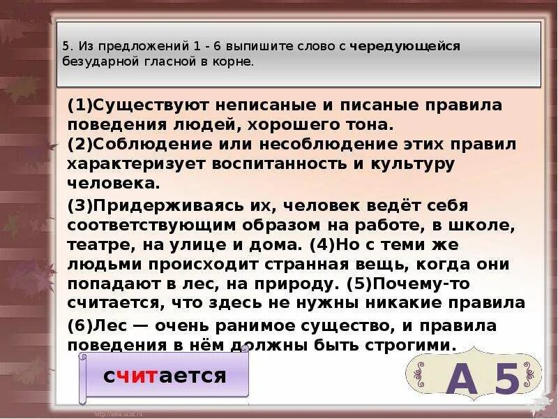 Выпишите слово отличающееся. Писаные и неписаные правила. Выпишите слово с чередующейся гласной в корне. Предложения из безударной чередующейся гласной. Неписаные правила поведения.