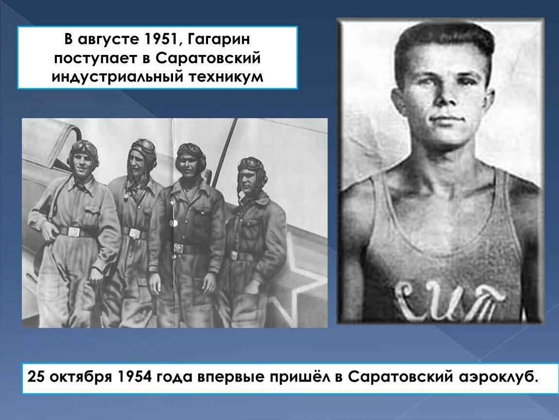 Гагарин впервые приходит в саратовский. 25 Октября 1954 года Гагарин. Саратовский аэроклуб Гагарин. Гагарин поступает в Саратовский Индустриальный техникум.