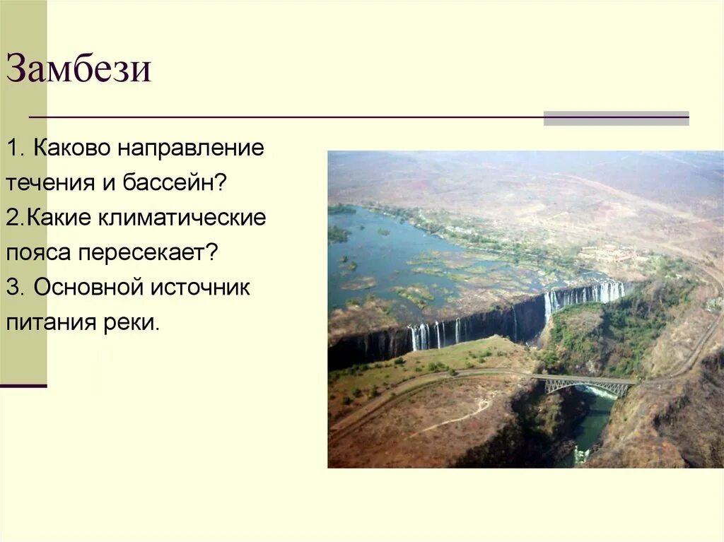 Где берет начало река замбези. Где берет начало река замбези