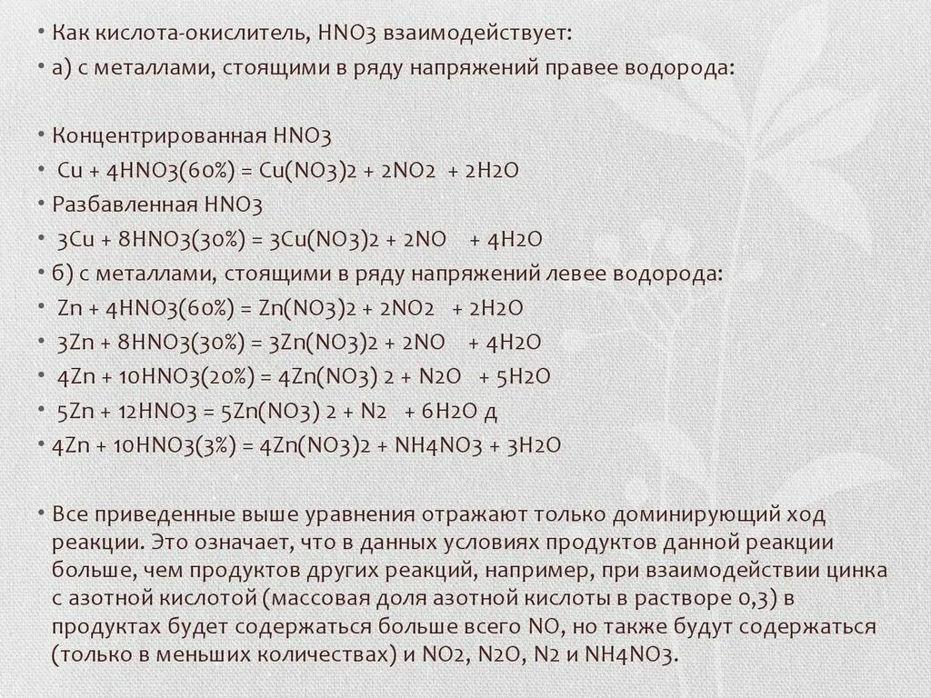 Zn oh азотная кислота. Азотная кислота презентация 11 класс. Цинк и азотная кислота. Химические свойства азотной кислоты таблица. Стабильность азотной кислоты.